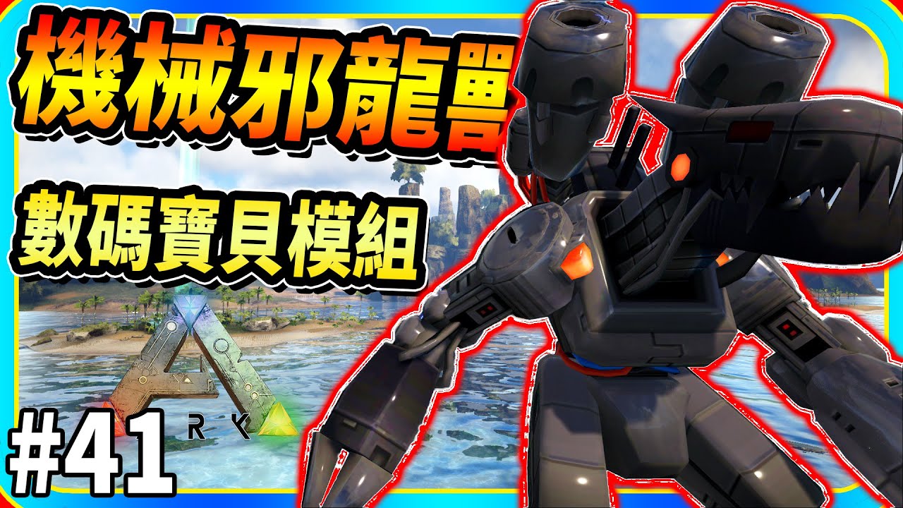 黑暗四天王之機械邪龍獸 #41《方舟 模組體驗》數碼寶貝模組 ARK: Survival Evolved【老頭】デジタルモンスター