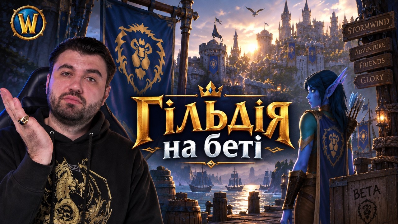 Збираємо своїх! 🇺🇦 Гільдія MAKKOXBE | WoW Forever: бета