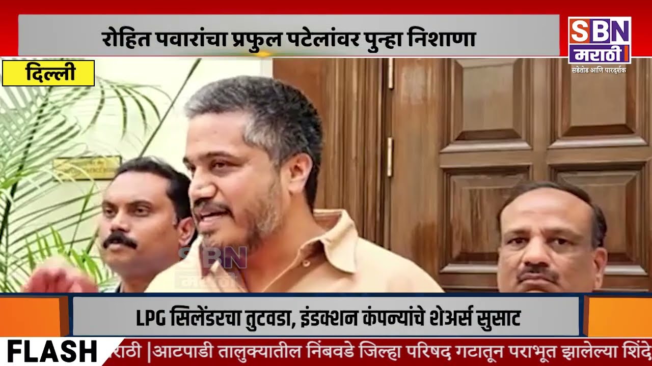 ROHIT PAWAR | रोहित पवारांचा प्रफुल पटेलांवर पुन्हा निशाणा, म्हणाले, जय पवारांवरही दबाव