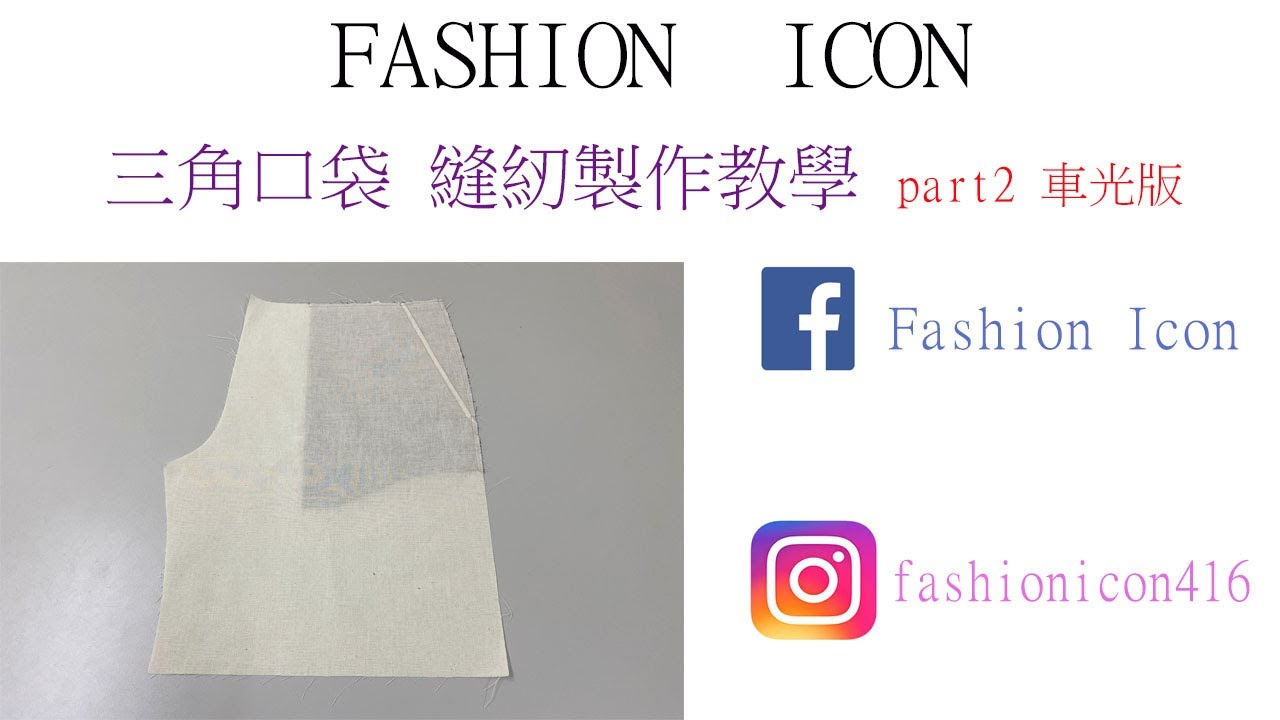 DIY pocket 褲子三角口袋縫紉製作part2 #pocket #sewing #fashiondesign
