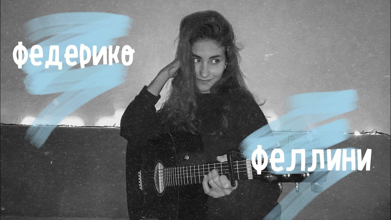 Galibri & Mavik - Федерико Феллини кавер на гитаре