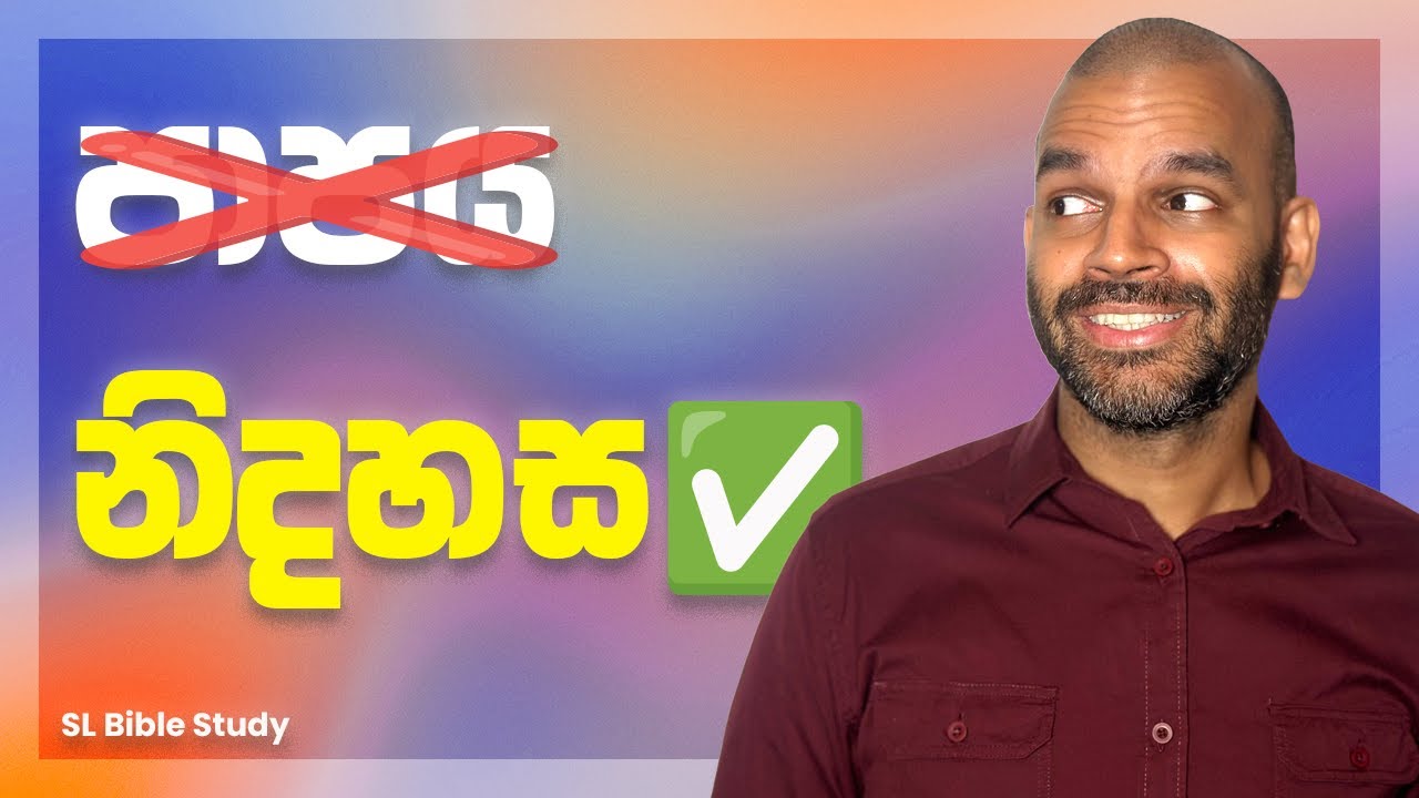 ඔබ පාපය සමඟ ගැටෙන විට අමතක නොකළ යුතු දේ | SL Bible Study