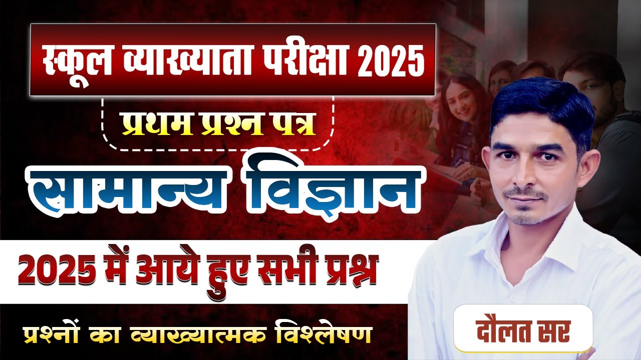 RPSC 1st Grade EXAM 2025 | Science PYQ | 1st Grade Paper Solution | By Dolt sir