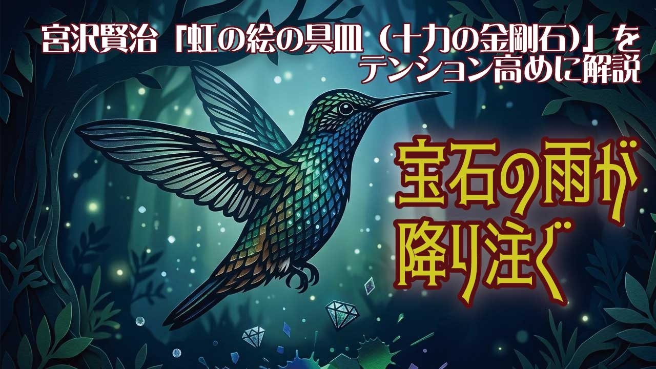 毎日20時配信　宮沢賢治【虹の絵具皿（十力の金剛石）】をテンション高めに解説　宮沢賢治 生誕130年｜映画『風の又三郎』『セロ弾きのゴーシュ』｜上映会カウントダウンLIVE #134