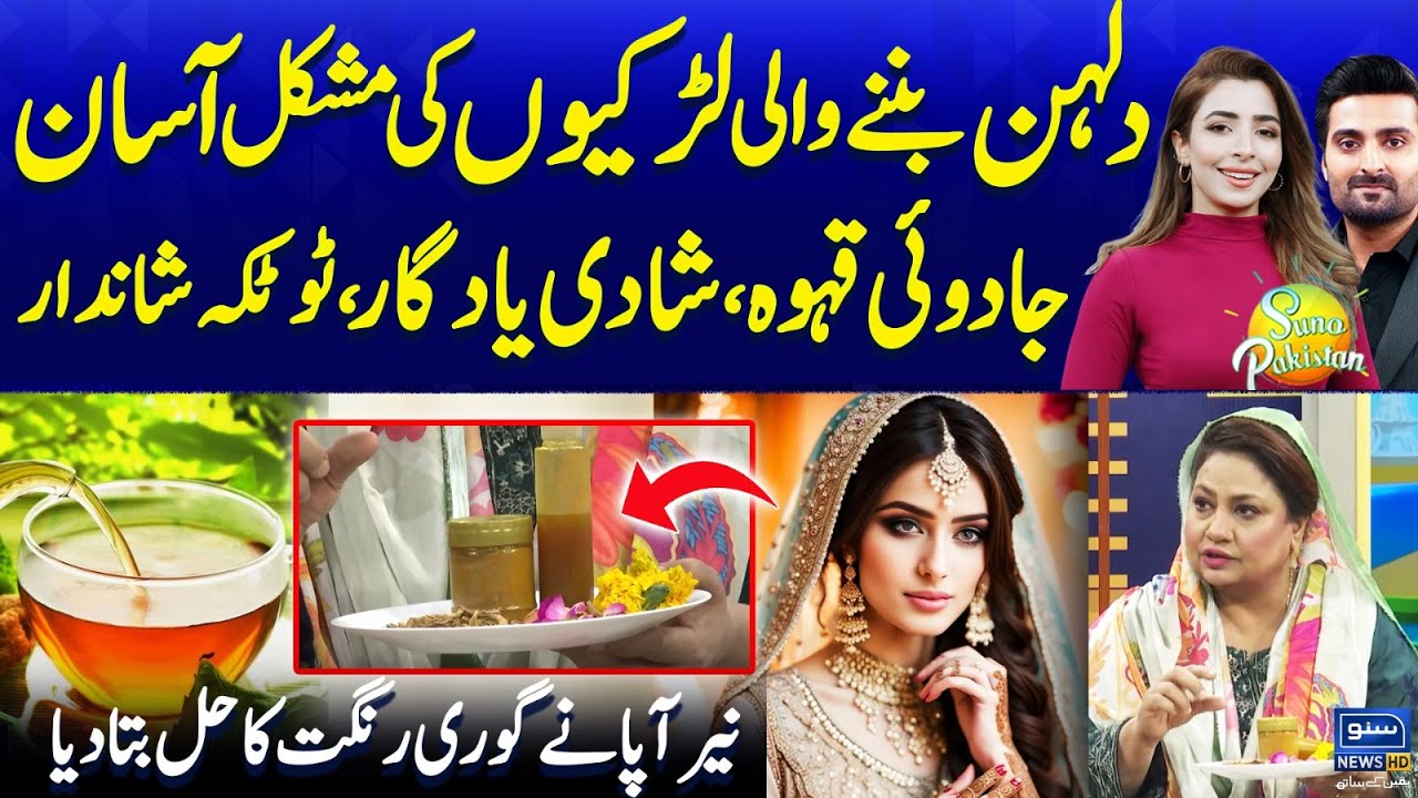 Magical Drink | Pre Wedding Skin Care for Bridal | Nayyar Appa Ka Totka |Suno Pakistan EP504