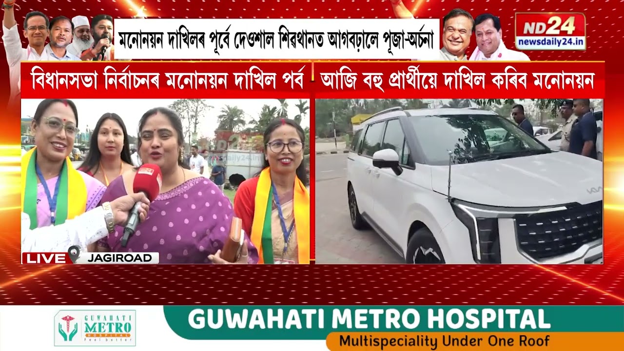 বিধানসভা নিৰ্বাচনৰ মনোনয়ন দাখিল পৰ্ব আৰম্ভ