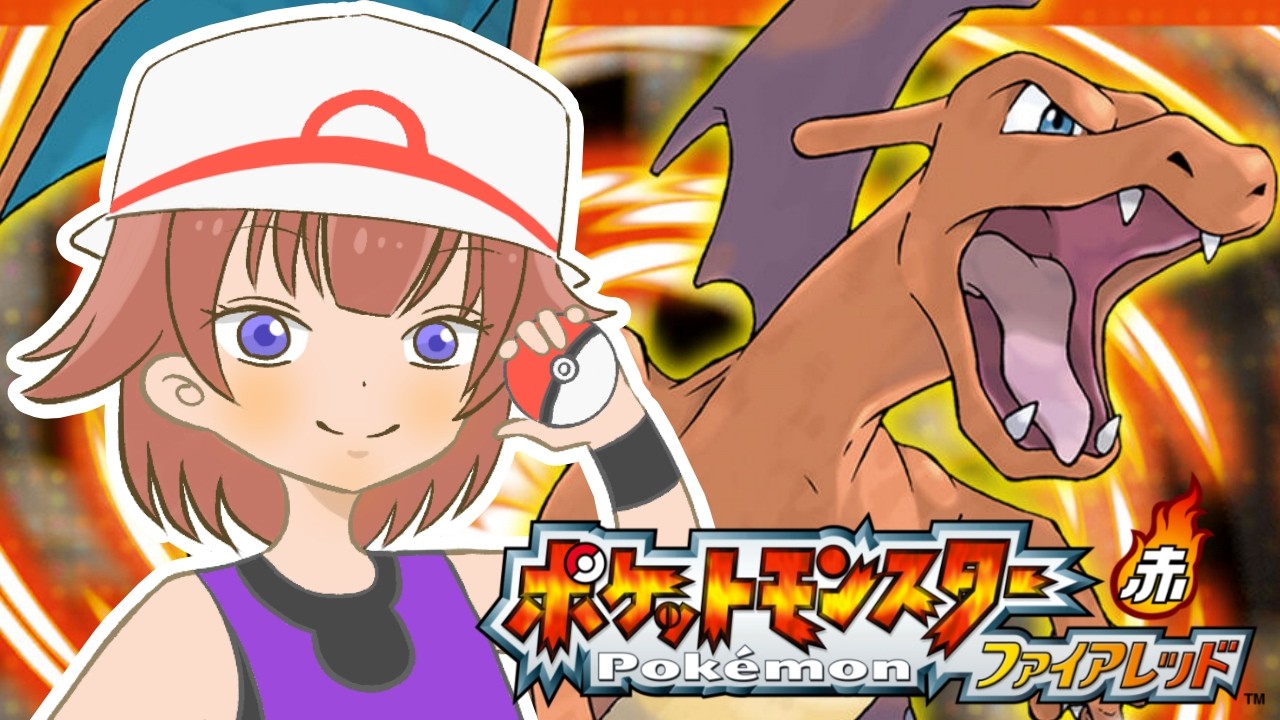 【 ポケットモンスター ファイアレッド 】出会いと別れ、水ポケの行方【 初見プレイ 】