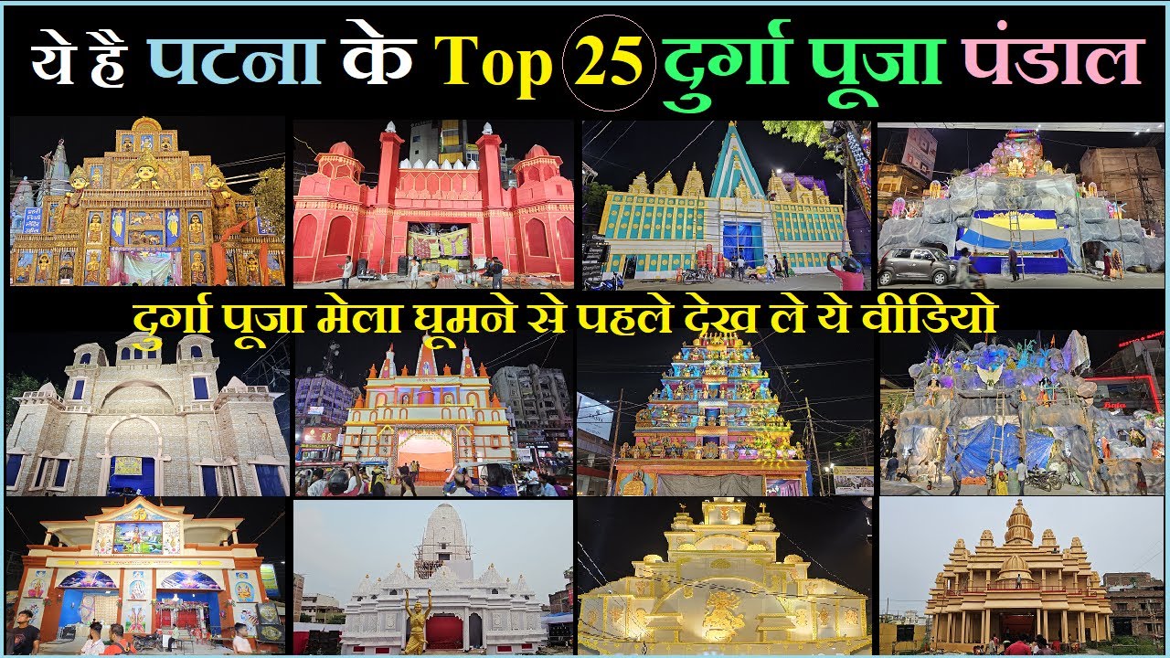Durga puja pandal patna 2024 | Top 25 durga puja pandal patna | Patna durga puja pandal 2024