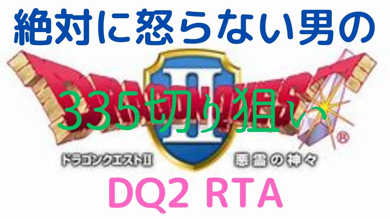 【ドラクエ】DQ2 RTA 雑に旅する19日目 4:07:15 はぐれ0