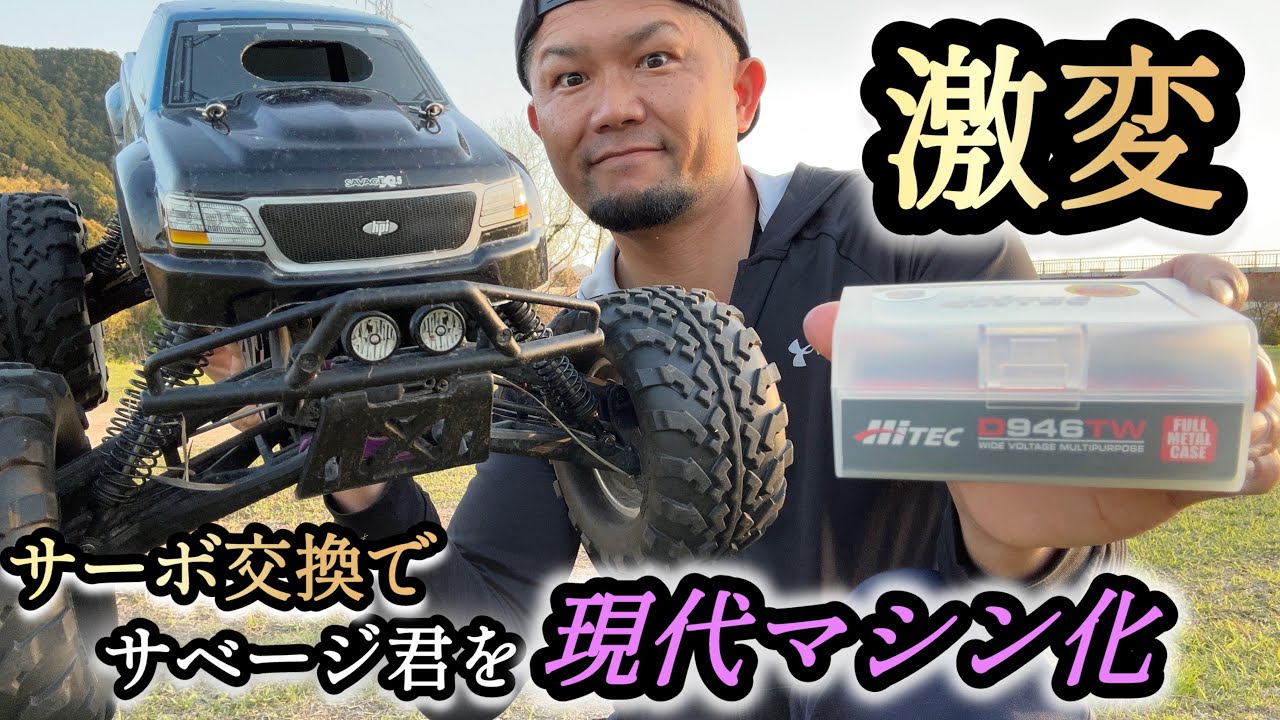 【エンジンカー】今回は！ハイトルクサーボの組込みでサベージが化けます！
