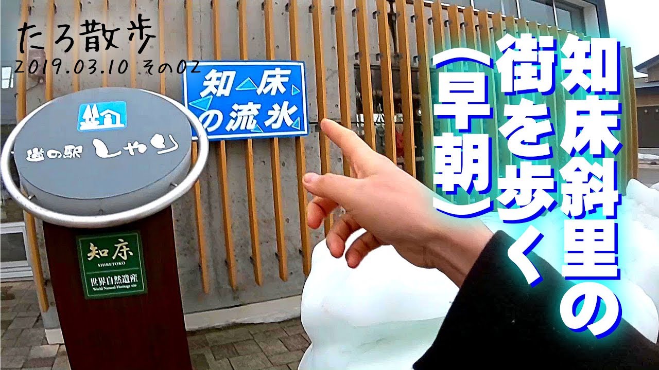 (02) 早朝の知床斜里駅周辺を歩きます