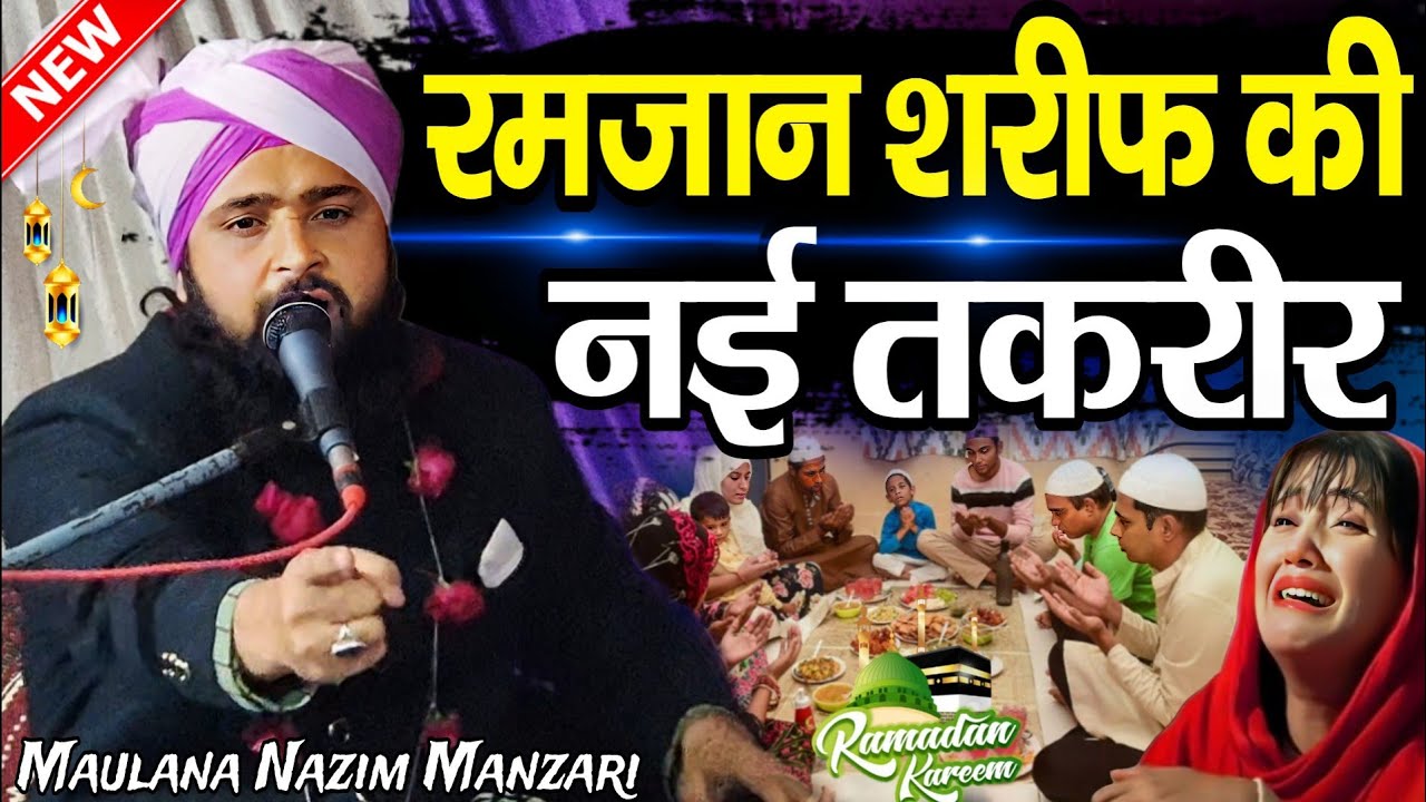 रमजान शरीफ की नई तकरीर 2026 - Maulana Nazim Raza Manzari Taqreer - Ramzan Ki Taqreer 2026 - Taqreer