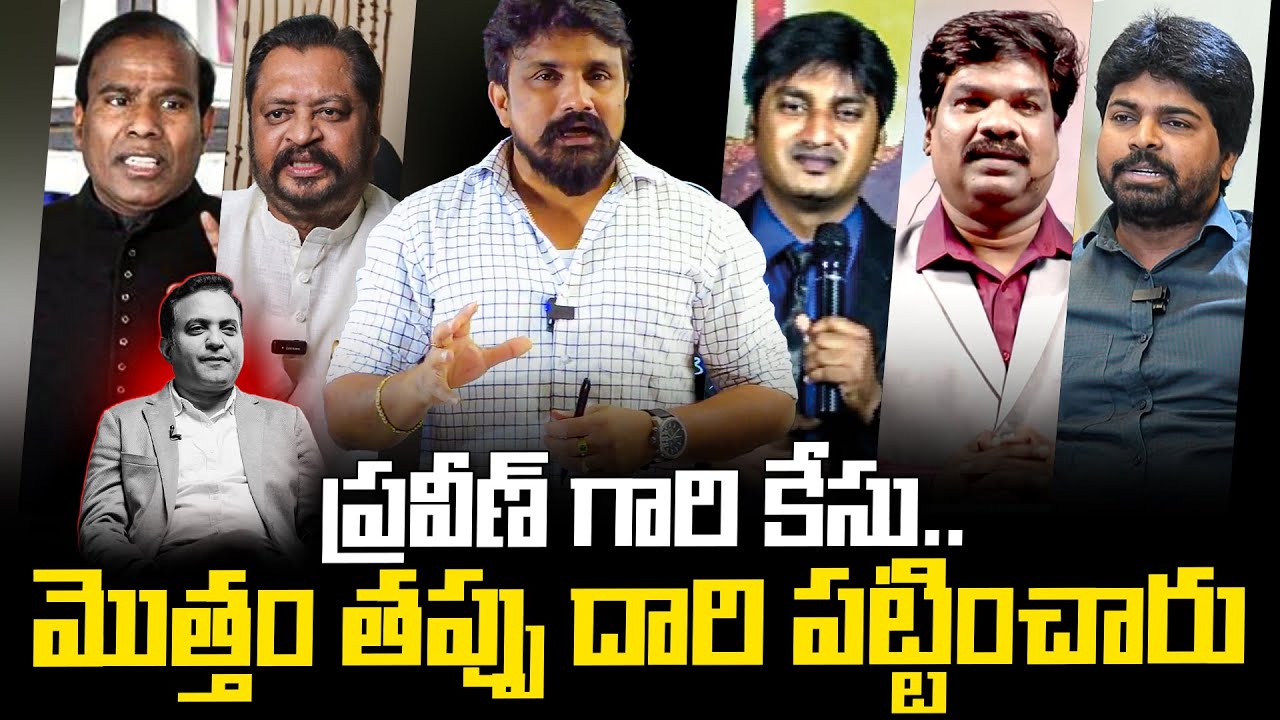 ప్రవీణ్ గారి కేసు.. మొత్తం తప్పు దారి పట్టించారు | Praveen Pagadala | Rajesh Mahasena