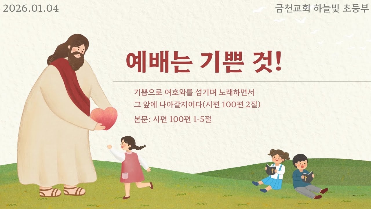 금천교회 하늘빛 초등부 ㅣ 시편 100편 1-5절 ㅣ 이태훈 전도사 ㅣ 26.01.04 주일예배