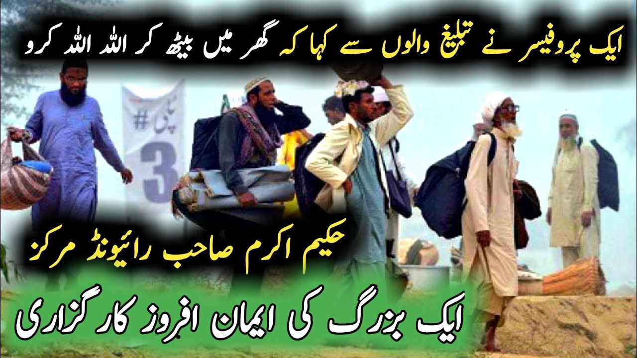 Ek Professor Na Tableegh Walo Say Kaha Ghar Beth Kar Allah Allah Karo | Hakeem Akram Sahab Karguzari