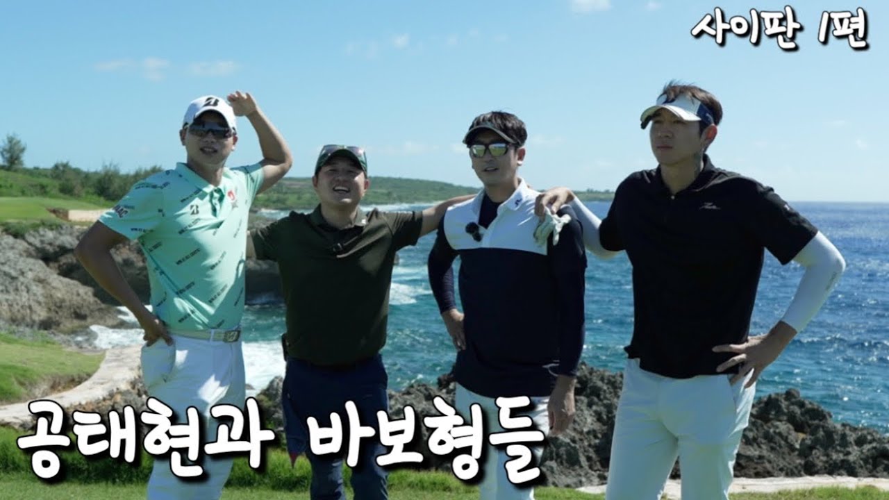 바보형들이랑 사이판에서 골프치기 - 1편(feat. 심수창 정용검 이대은)