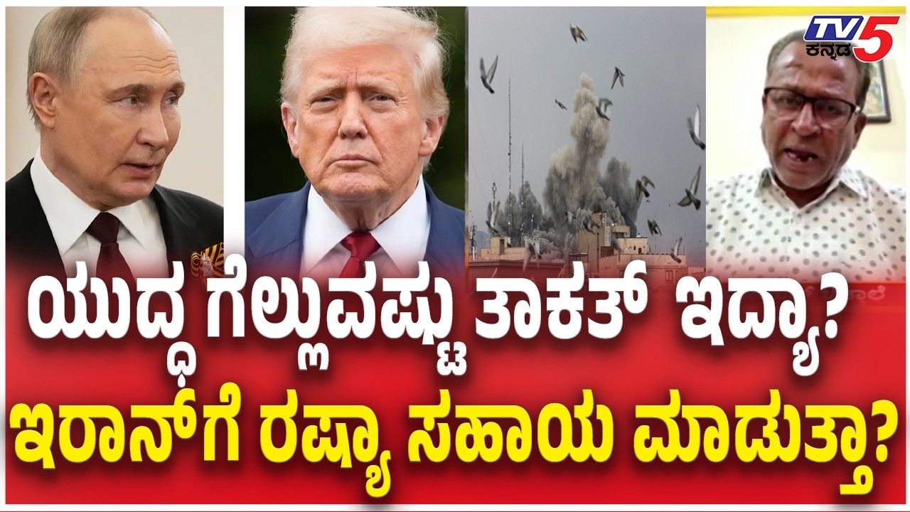 Russia Help to Iran Over War? ಯುದ್ಧ ಗೆಲ್ಲುವಷ್ಟು ತಾಕತ್​​​​​​​ ಇದ್ಯಾ? ಇರಾನ್​​ಗೆ ರಷ್ಯಾ ಸಹಾಯ ಮಾಡುತ್ತಾ?