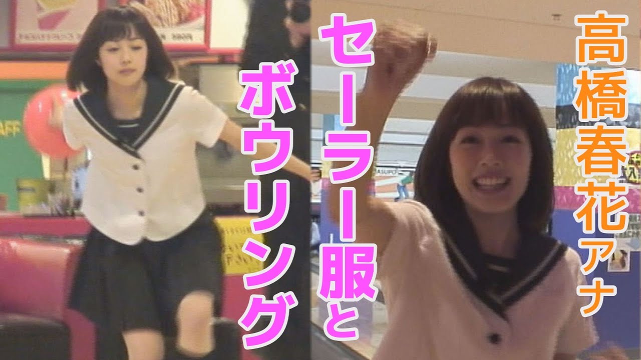【秘蔵映像】高橋春花アナ「セーラー服とボウリング」