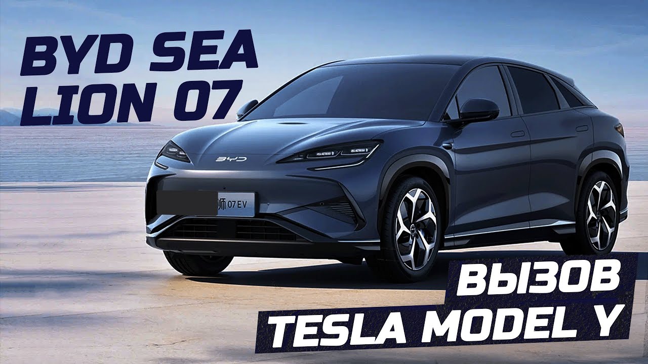 Model Y от BYD  BYD Sea Lion 07  Огромный городской SUV