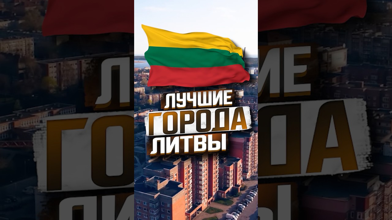 Три лучших города Литвы для жизни в 2025