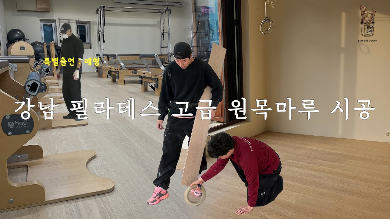 프리미엄 원목마루 시공으로 완성된 강남 필라테스 공간 / 구정마루 노블레스 원목마루