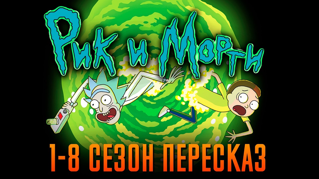 Рик и Морти 1-8 сезон - краткий сюжет 