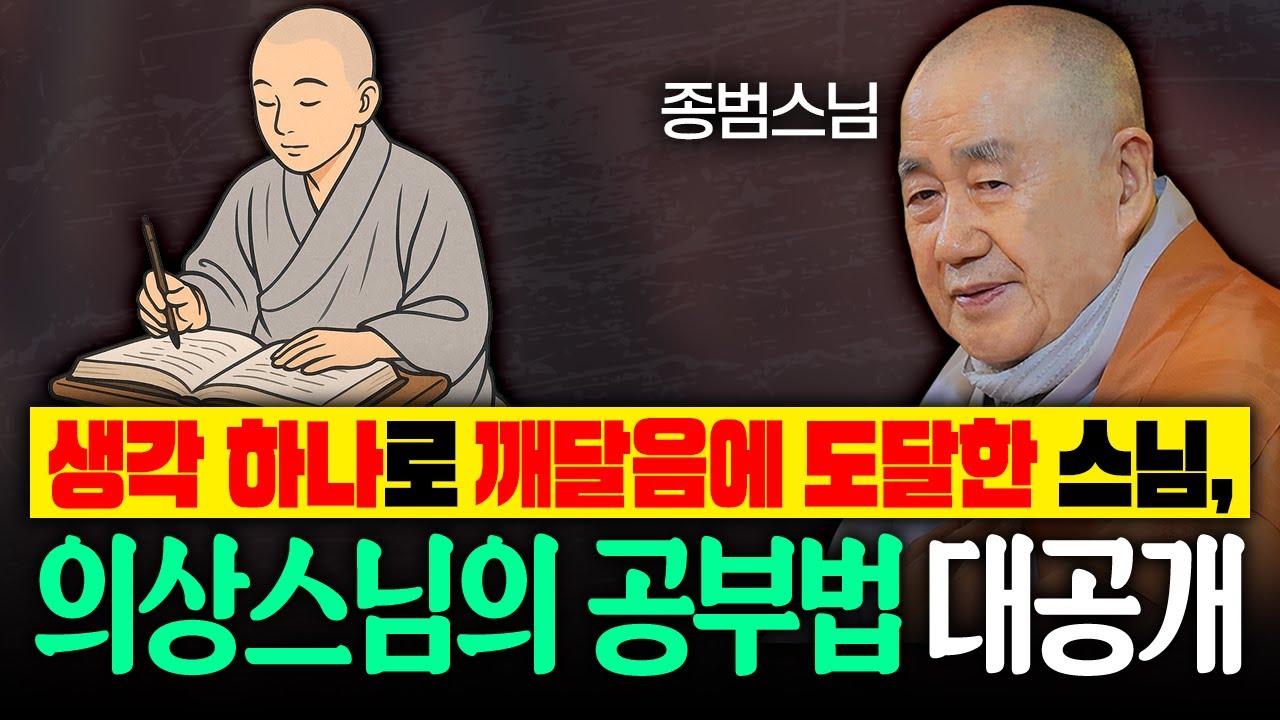 생각 하나로 깨달음에 도달한 스님, 의상스님의 공부법 대공개 #종범스님 #종범스님법문 #인생