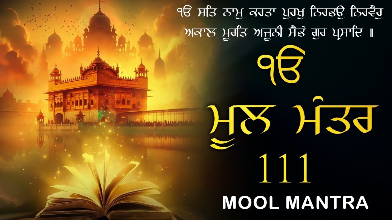 24-02-2026 ਮੂਲਮੰਤਰ 111 Path | New Mool Mantar 111 Path Lyrics | Mul Mantar | #moolmantarkirtan