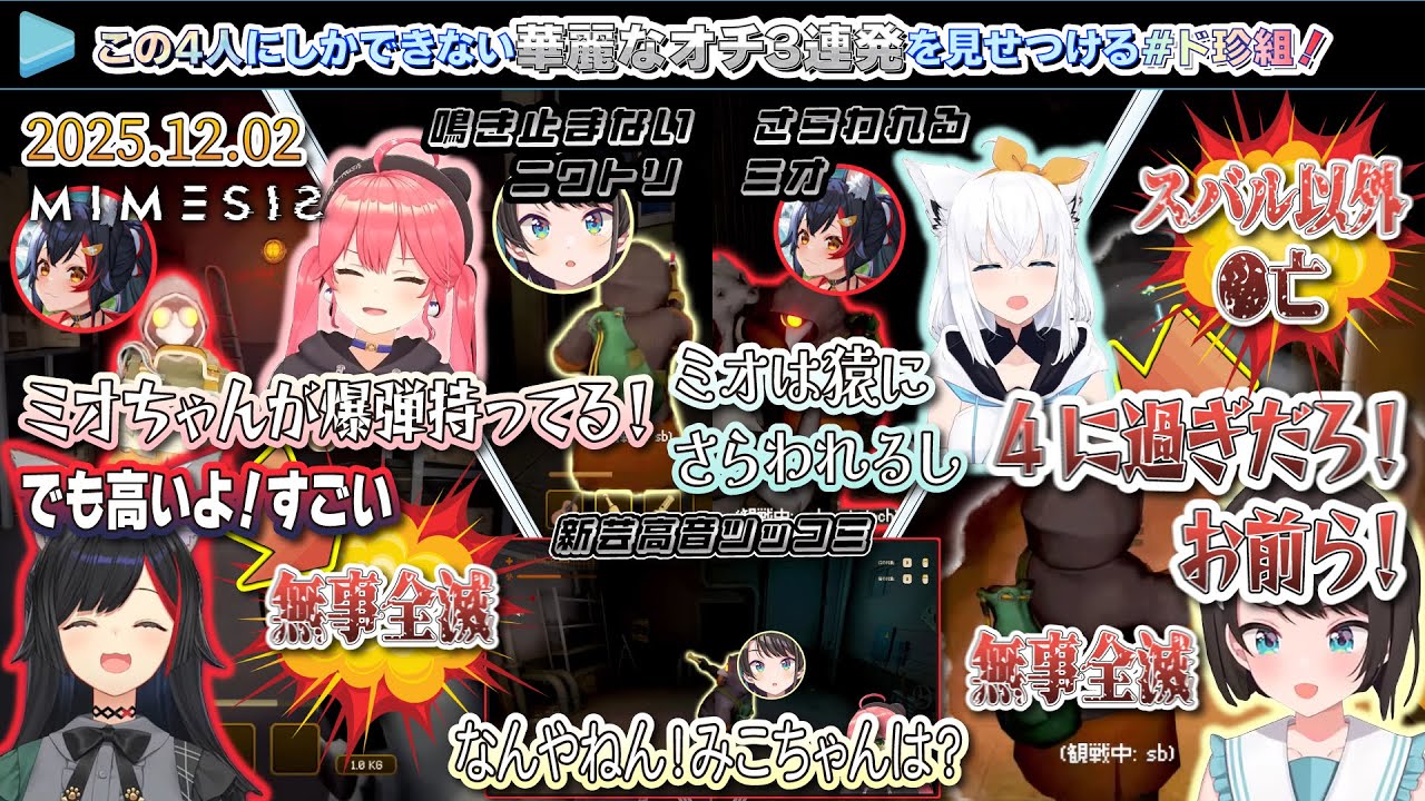 【#ド珍組】ドタバタ珍道中メンバーにしかできない華麗なオチ3連発を見せつけるド珍組！【2025.12.02/MIMESIS/ホロライブ切り抜き】