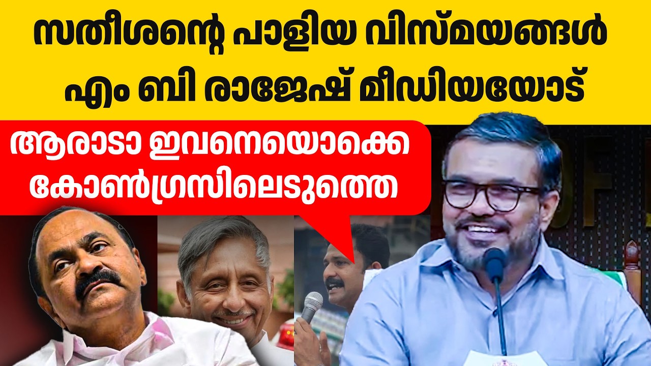 കോൺഗ്രസുകാർ തന്നെ സത്യം പറയുന്നു. സതീശൻ വിസ്മയത്തിന്റെ പുറകെ😂👌🔥🔥| M B Rajesh