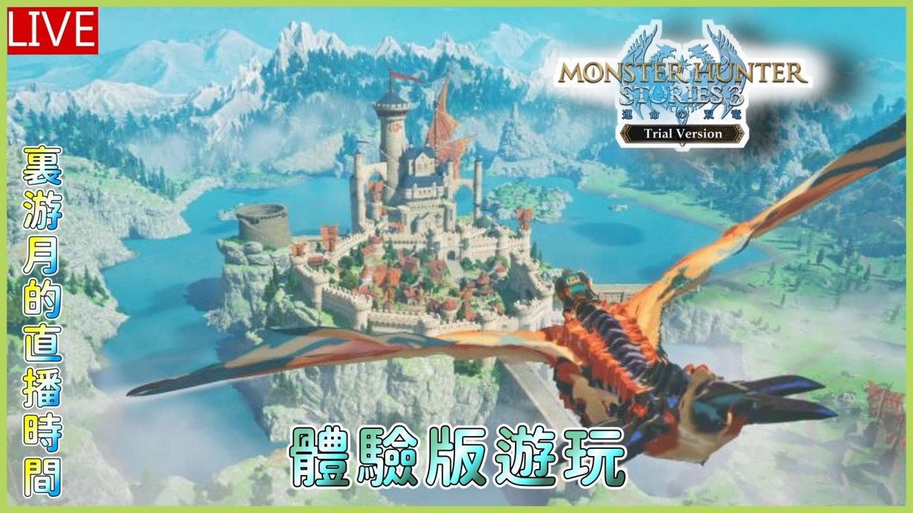 [Meat Eater] Monster Hunter Stories 3 命運雙龍 Trial Version 看人家在Demo刷到二名我也想刷一波 剪輯師游月的直播時間 #100