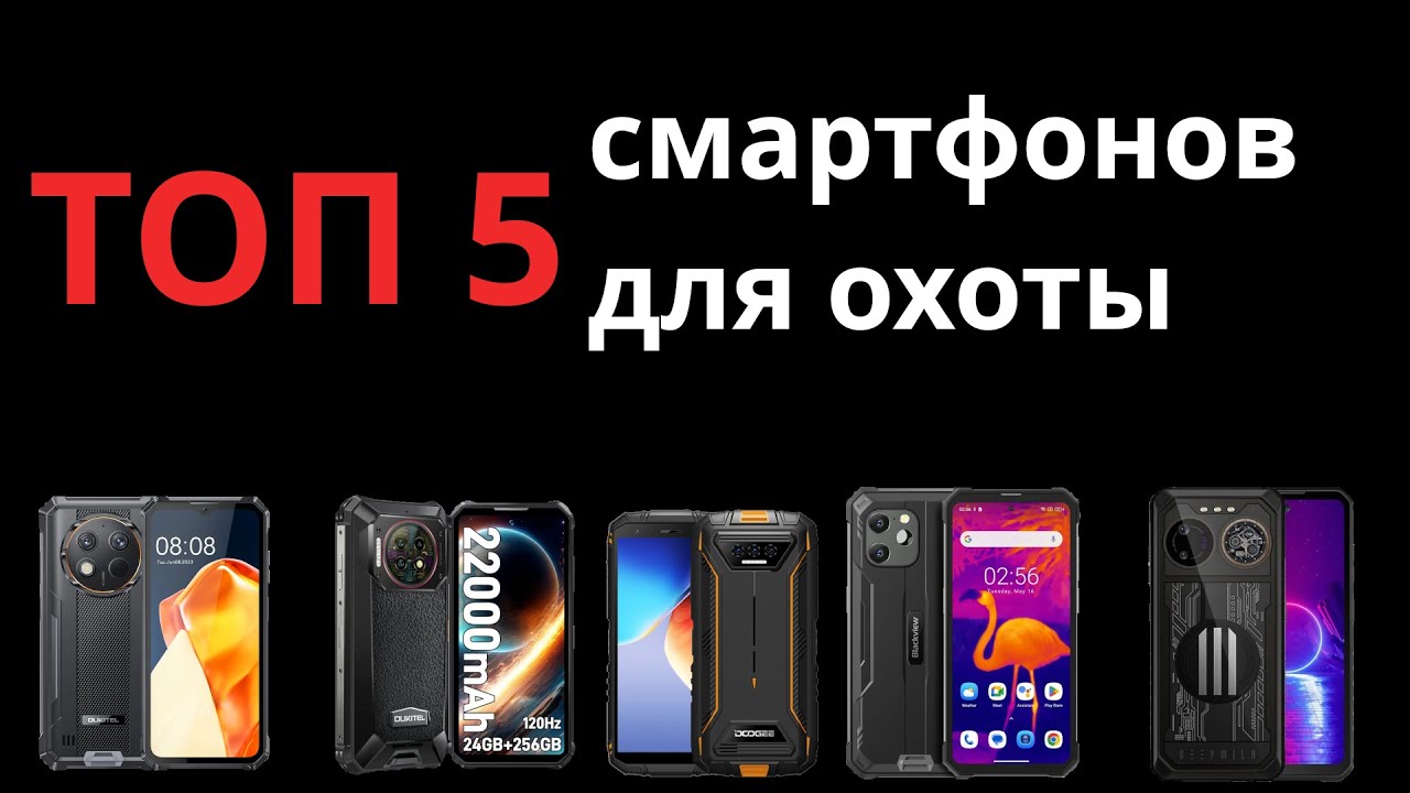 ТОП 5 телефонов для охоты