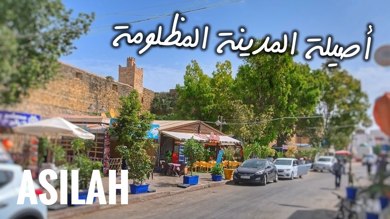 أصيلة.. المدينة المظلومة التي تستحق أكثر Asilah 🇲🇦