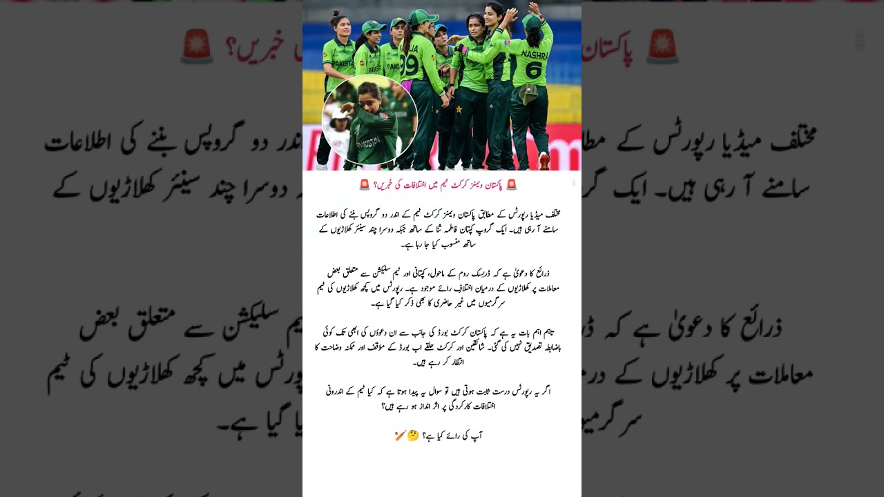 Pakistan Women&rsquo;s Team Facing Internal Rift
