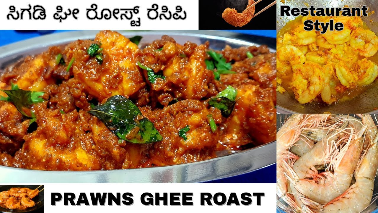 ರೆಸ್ಟೋರೆಂಟ್ ಶೈಲಿಯ ಸಿಗಡಿ ಘೀ ರೋಸ್ಟ್ ರೆಸಿಪಿ | Restaurant Style Prawns Ghee Roast Recipe | Dry Recipe |