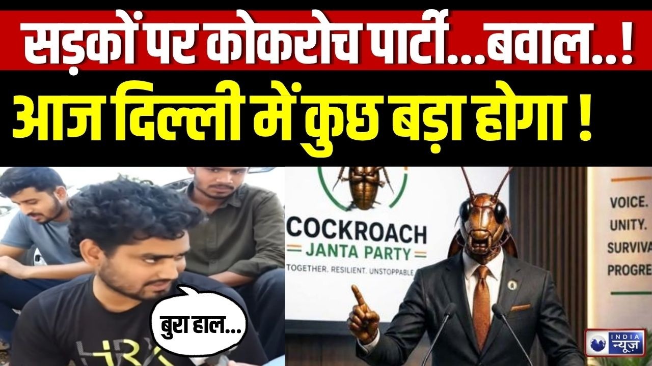 Cockroach Janta Party Protest Live: आज Delhi में बवाल..! Breaking News | Congress | India News