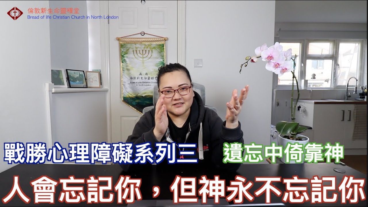 遺忘中倚靠神 - 戰勝心理障礙系列三  -   新生命靈糧堂主日直播 BLCCNL Sunday Live 趙思婷傳道 Pastor Steffi Chao 26/10/2025