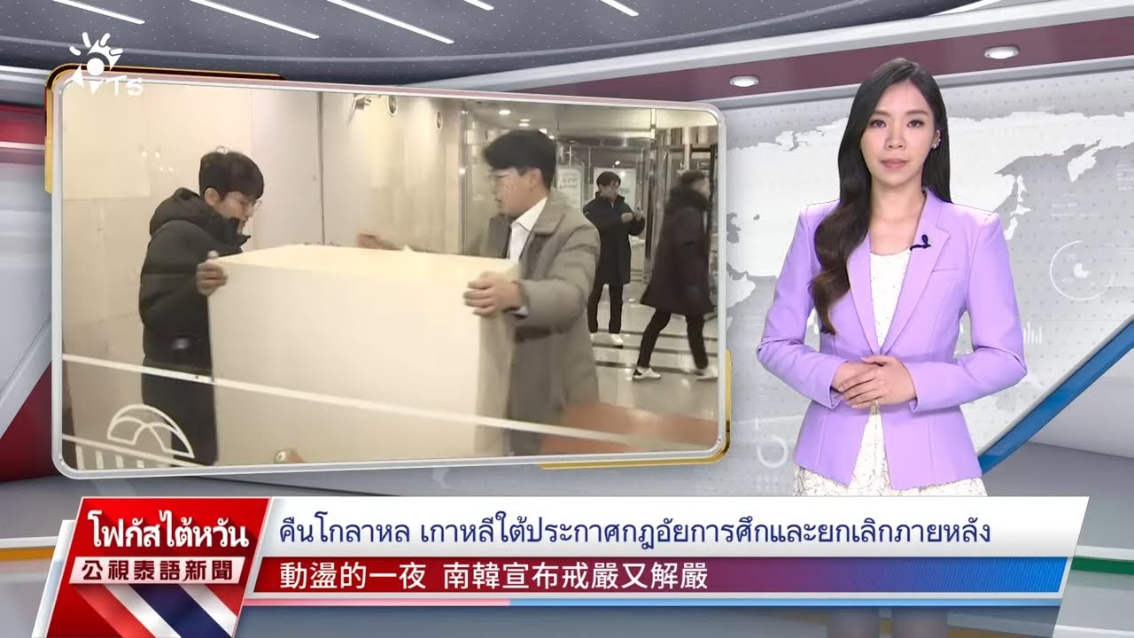 20241204 PTS ข่าวไต้หวัน (ภาษาไทย)公視泰語新聞
