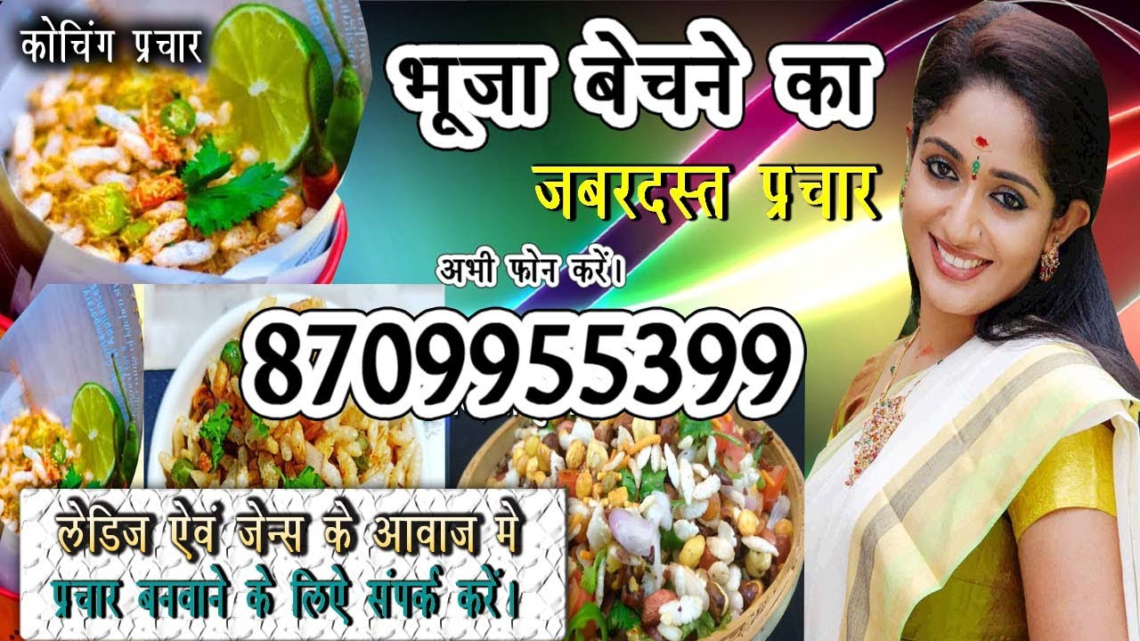 Bhuja bechne ka prachar | भूजा चाट चौमिन और पानीपूरी बेचने का प्रचार | bhuja prachar