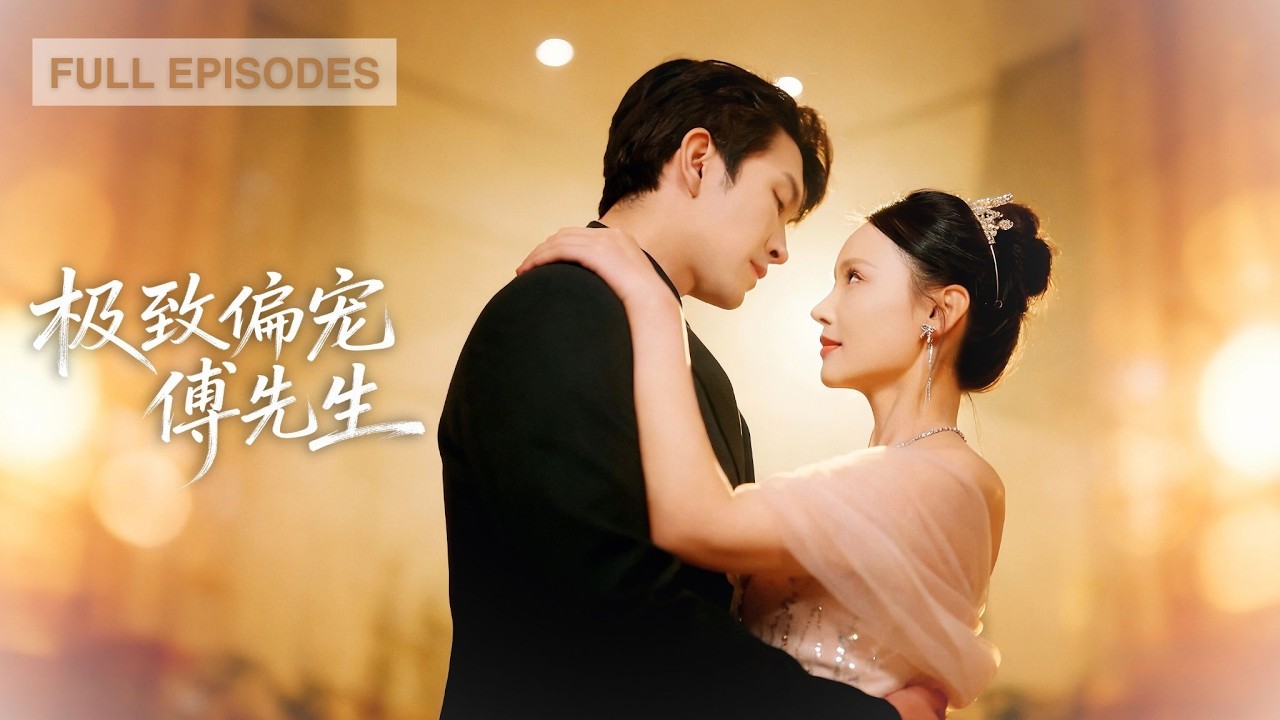 【王已歌💕游雅】他救白月光那一刻，她徹底心冷，8年的癡情餵了狗；誰料首富奶奶一眼相中她的善良，轉身把億萬繼承人推到她面前：這輩子，他只護你！《極致偏寵傅先生》#短劇 #最火短劇 #MiniDrama