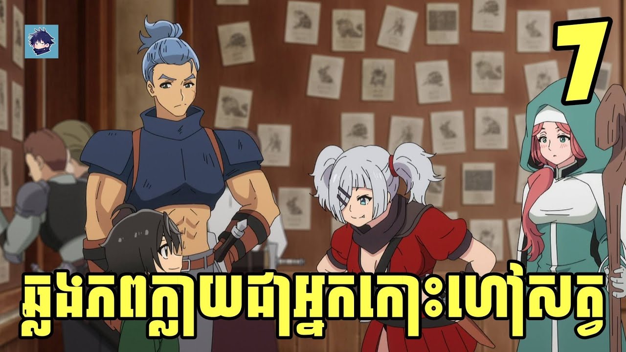 (ភាគ7) ឆ្លងភពក្លាយជាអ្នកកោះហៅសត្វ | រឿង Hell Mode: The Hardcore Gamer  [សម្រាយanime]