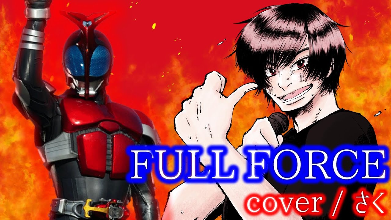 【仮面ライダーカブト】FULL FORCE cover / さく【歌ってみた】