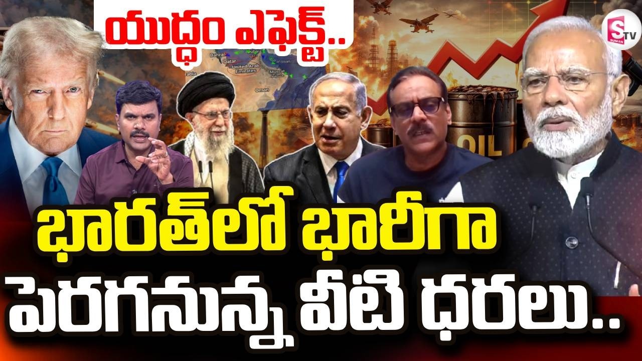 Iran Vs Israel US War Effect On Crude Oil, Gas | Petrol and Diesel Prices to Hike  |  SumanTV Vijay