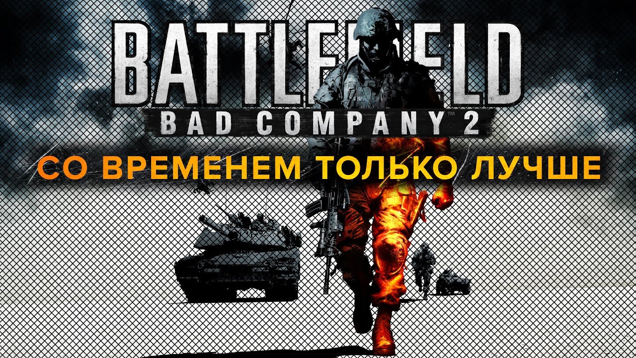 Последний год жизни Battlefield Bad Company 2