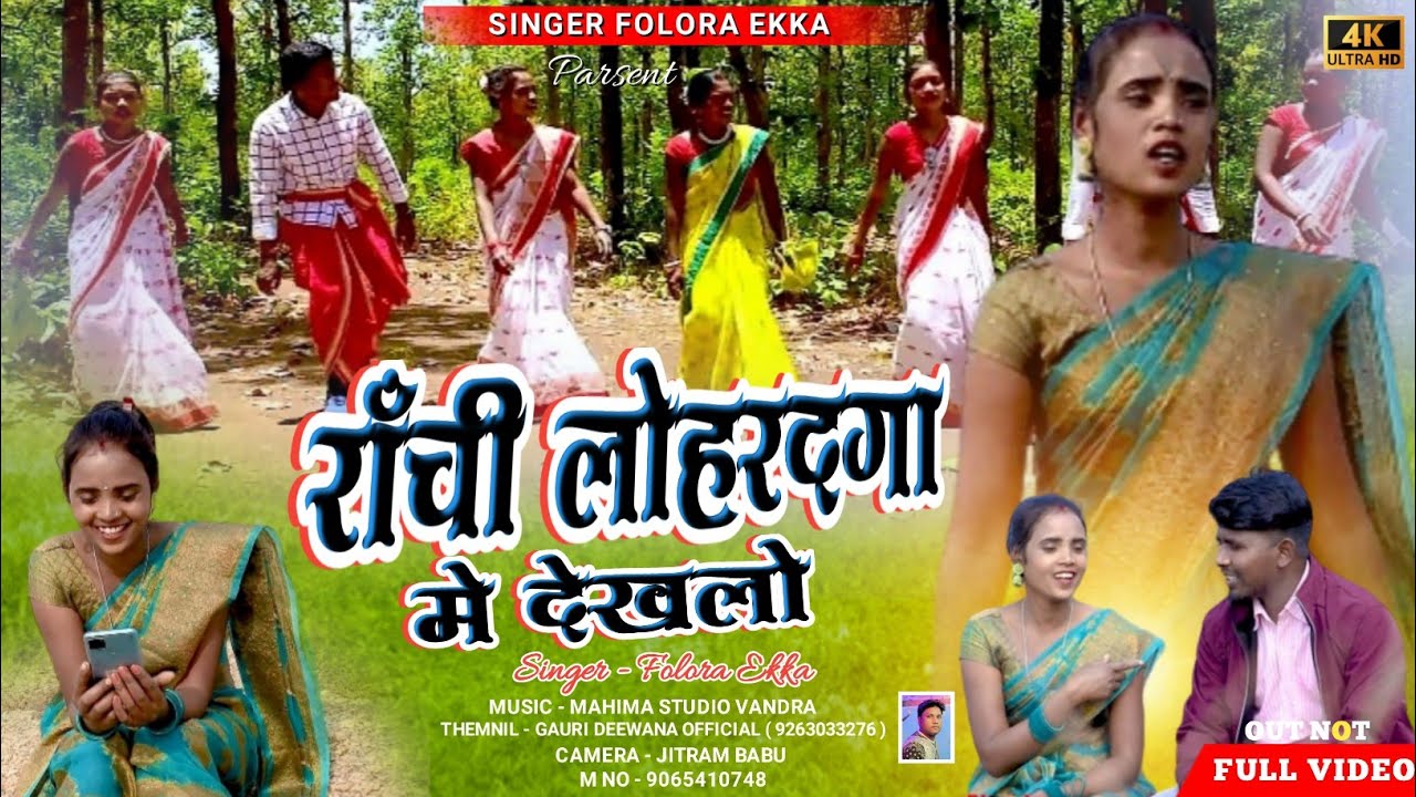 रांची लोहरदगा मेंadhunik nagpuri song video Ranchi lohardaga me dekhalo re goriya singar folora ekka