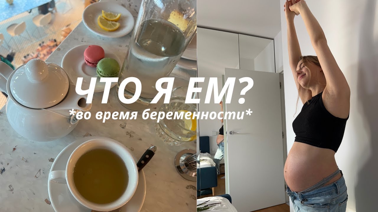 Что я ем во время беременности? *3 дня*