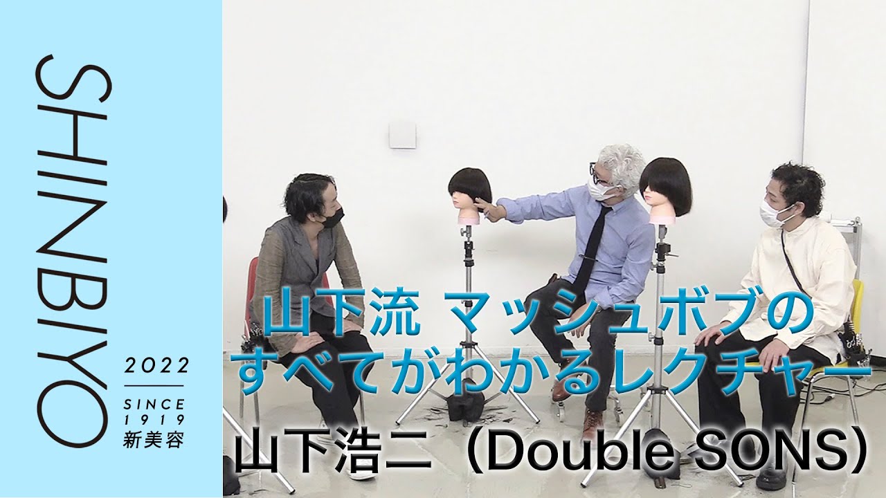 【新美容】山下流 マッシュボブのすべてがわかるレクチャー編／『Double SONS』山下浩二／SHINBIYO 2022年1月号