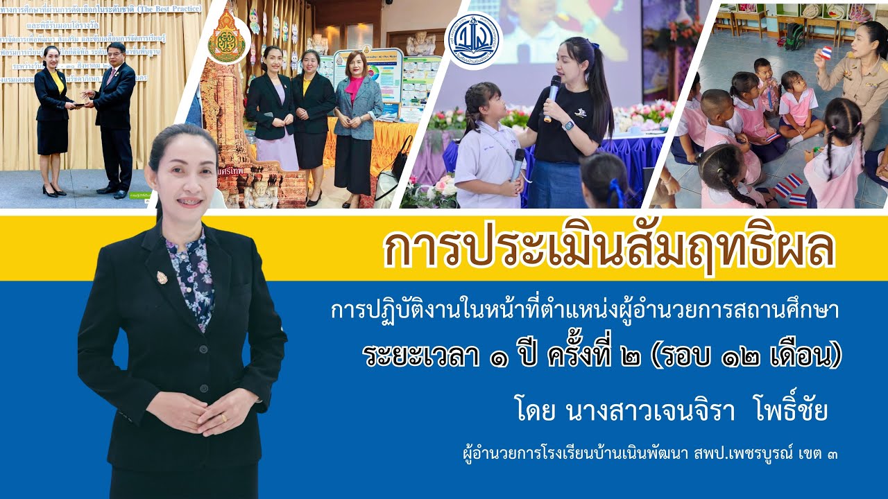 การประเมินสัมฤทธิผลการปฏิบัติงานในหน้าที่ตำแหน่งผู้อำนวยการสถานศึกษา ผอ.เจนจิรา  โพธิ์ชัย