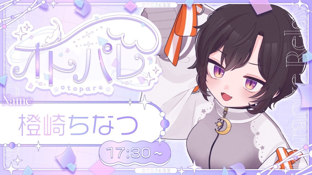 【#オトパレ】楽しいパレードの始まり！【#橙崎ちなつ / #Vtuber】