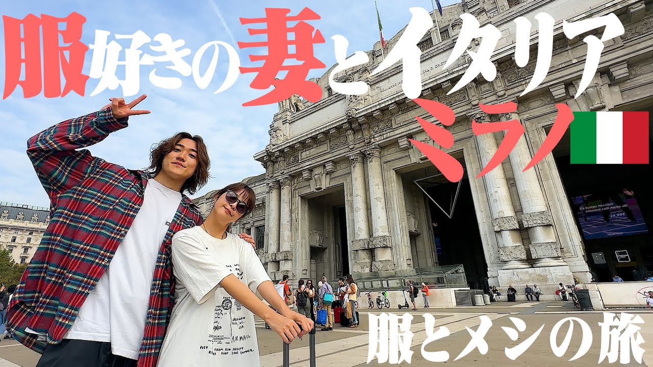 【🇮🇹Vlog】妻とミラノのアウトレット3店舗巡って服とメシだけ旅行【ヨーロッパ編#1】